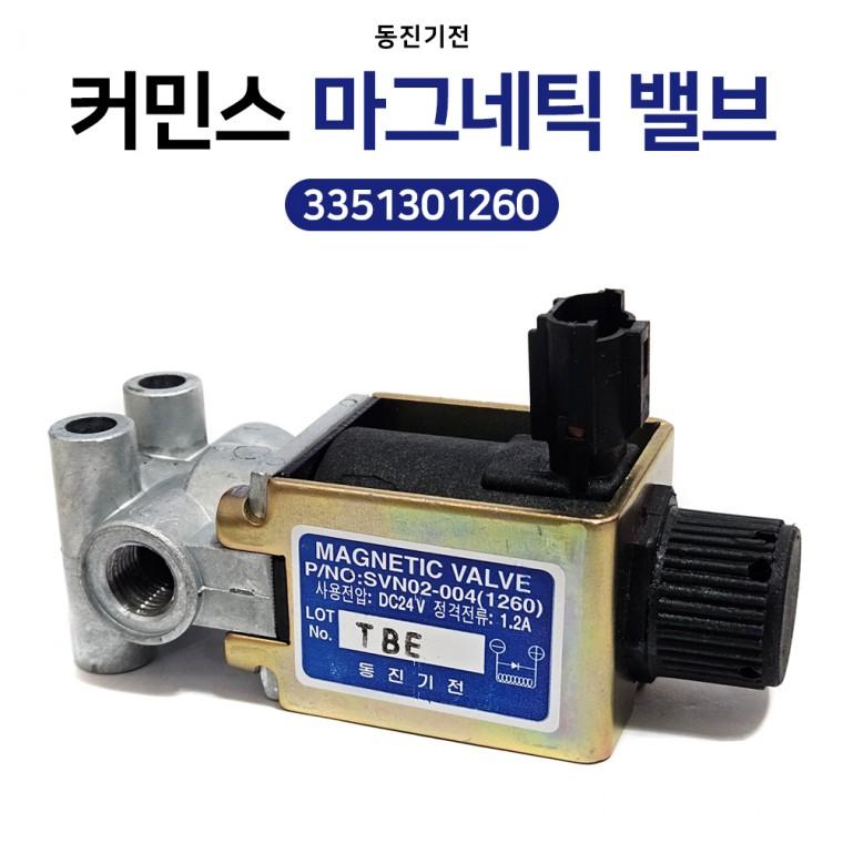 차세대 커민스 마그네틱 밸브 3351301260 청색 3축 마그넷 밸브 동진기전 에어마그네틱 발브