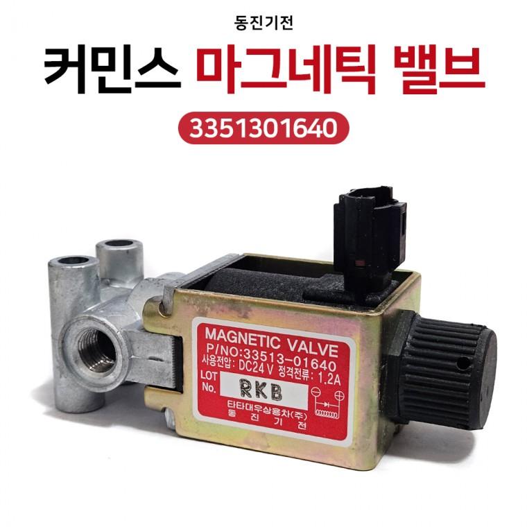 차세대 커민스 타타 블록 마그네틱 밸브 3351301640 빨강 마그넷 밸브 동진기전 에어마그네틱 발브