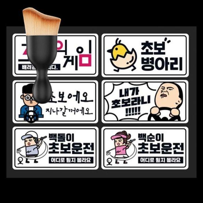 자동차 초보운전 스티커 차량 안전 반사 스티커 6종 다용도 먼지 브러쉬 세트