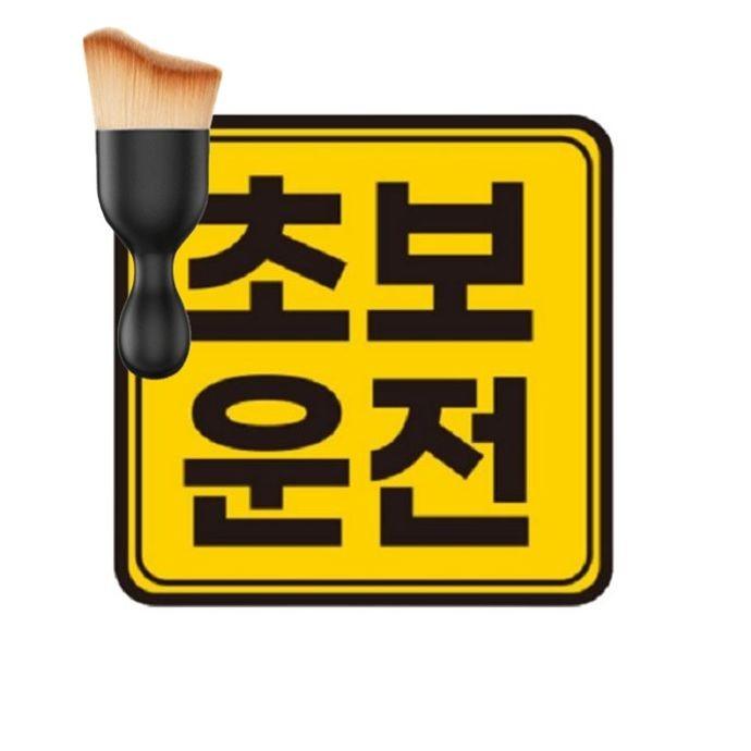 카테코 초보운전스티커 차량 반사스티커 14cmX14cm 다용도 먼지 브러쉬 세트