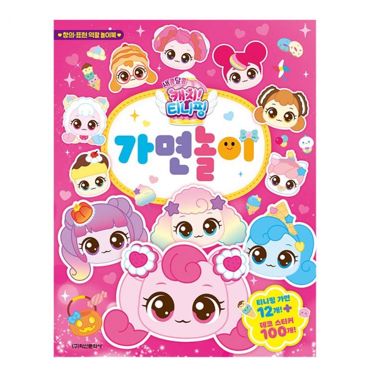 학산문화사 유아만들기 새콤달콤 캐치  시즌4 가면놀이