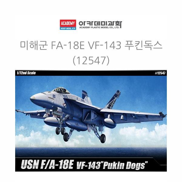 아카데미 1대72 미해군 FA-18E VF-143 푸킨독스 (12547)