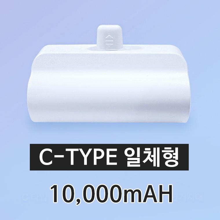 C타입 미니보조배터리/ 10000mAh 파워 뱅크 도킹 일체형 배터리/보조배터리/거치형