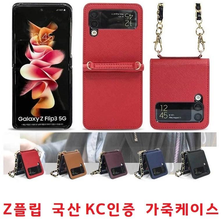 깔끔디자인/KC안전인증 가죽커버/고급체인스트랩/갤럭시 ZFLIP ZFLIP2 ZFLIP3 ZFLIP4 가죽케이스