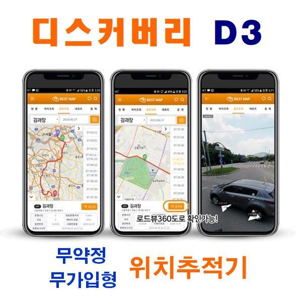 디스커버리D3 GPS무선위치추적기 다목적차량용 최대2개월 차량용위치추적기