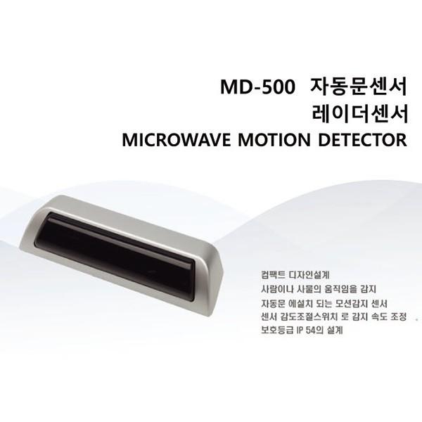 자동문레이더센서 MD-500 비접촉입실센서 동작감지센서