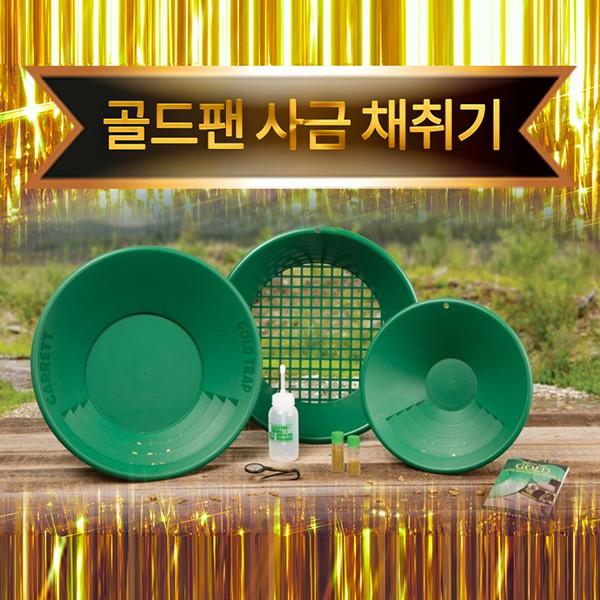 사금채취기 골드팬키트(소) 사금채취 패닝팬 계곡보물찾기 사금거름망 거름채3종세트