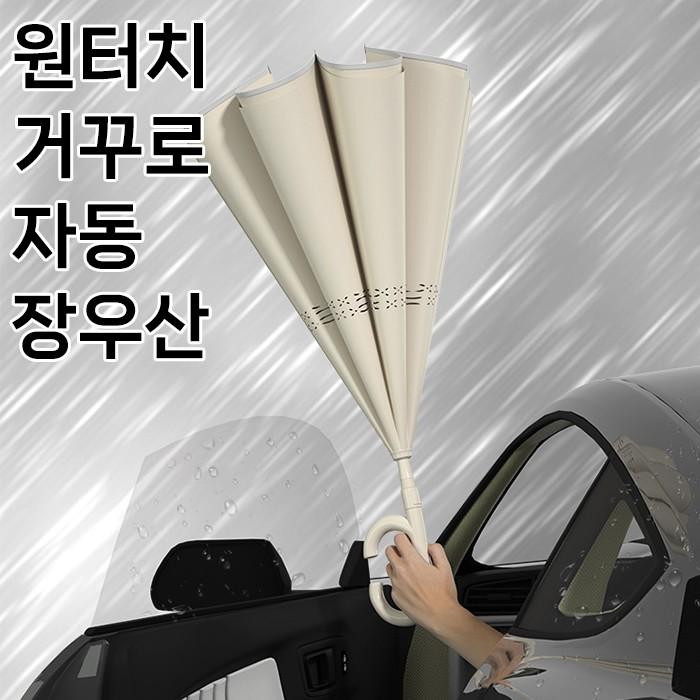 [월드온] 원터치 자동 거꾸로 우산 장우산 아이디어우산 우양산 양우산 우산 양산 스탠드우산 C형우산 반전