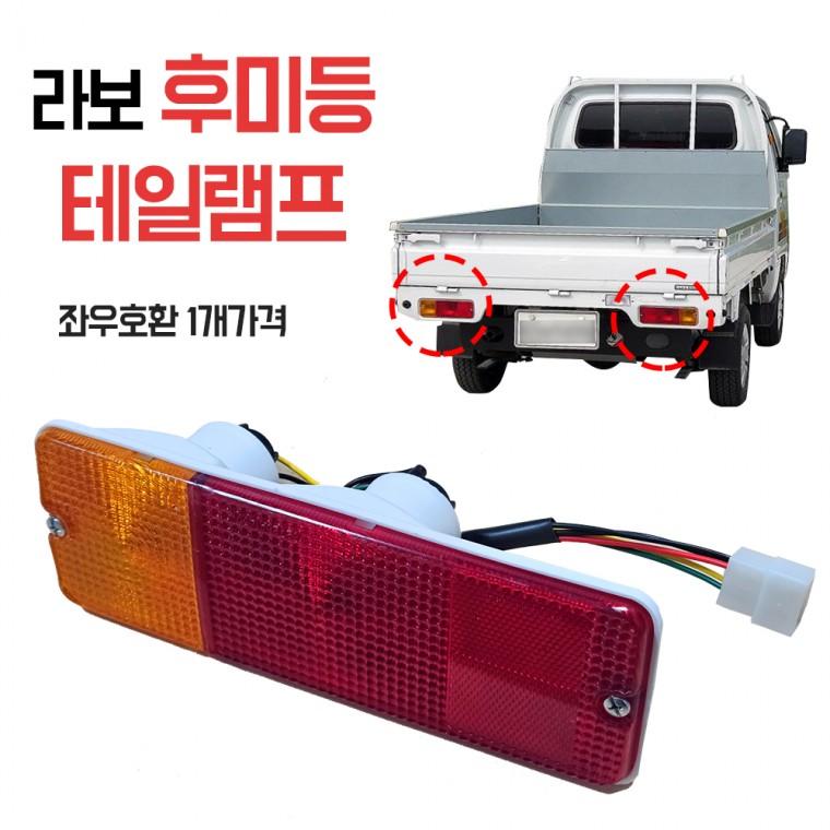 라보 브레이크등 데루등 테일램프 후미등 좌우호환 1개 볼트포함 라보데루등