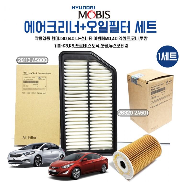 모비스순정 28113A5800 에어필터+오일필터 263202A501 1세트 아반떼MD I30 I40 엑센트 에어휠타