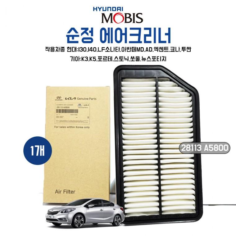 모비스순정 에어필터 28113A5800 1개 아반떼MD I30 I40 엑센트 에어필터 포르테
