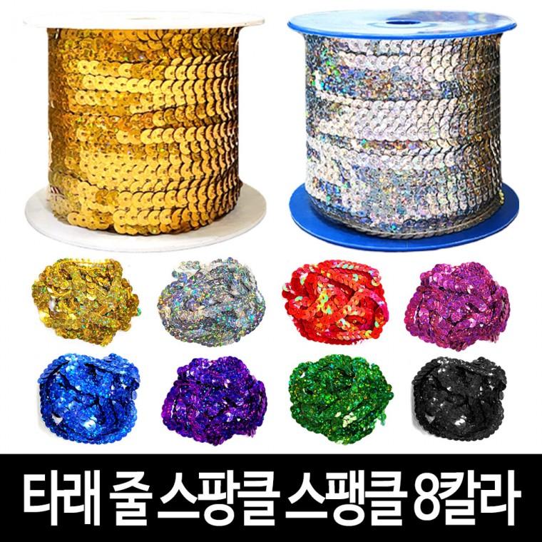 반짝이 타래 줄 스팡클 스팽클 스팡클끈 의상 장식 꾸미기재료