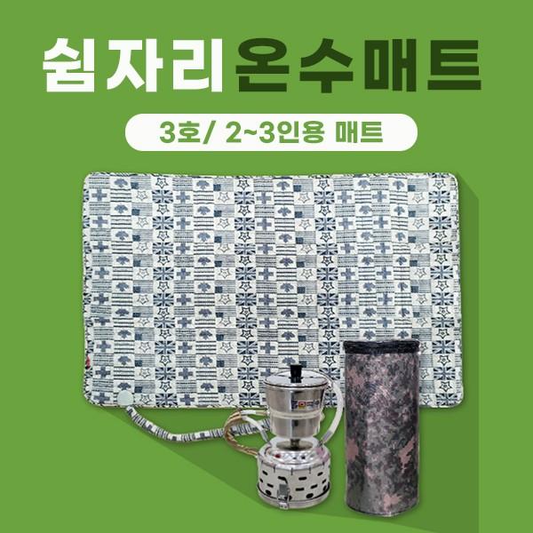 혜명생필품몰 쉼자리 차박온수매트 캠핑보일러 캠핑온수매트 세트3A호(26cm*18cm) 3-4인용매트 캠핑온수보