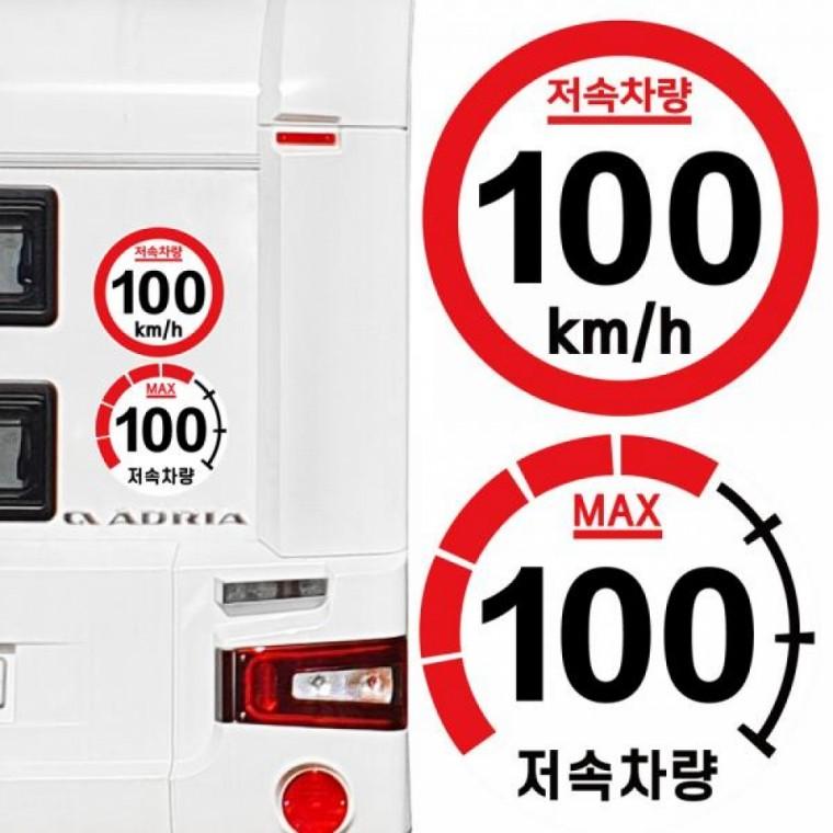 안전 저속 차량 스티커 캠핑차량 캠핑카 저속 차량 스티커 고휘도