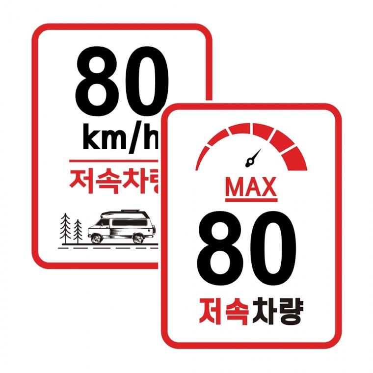 고휘도 저속 차량 스티커 캠핑차량 캠핑 카라반 스티커 반사 후면