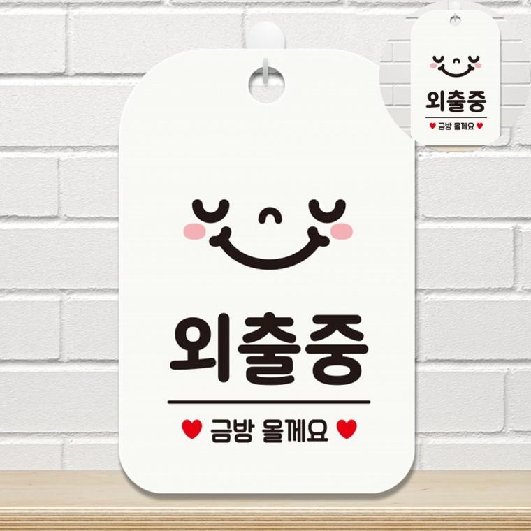 알림판 안내판 푯말 문팻말 잠시외출중 안내표지판 외출중 표지판 화이트