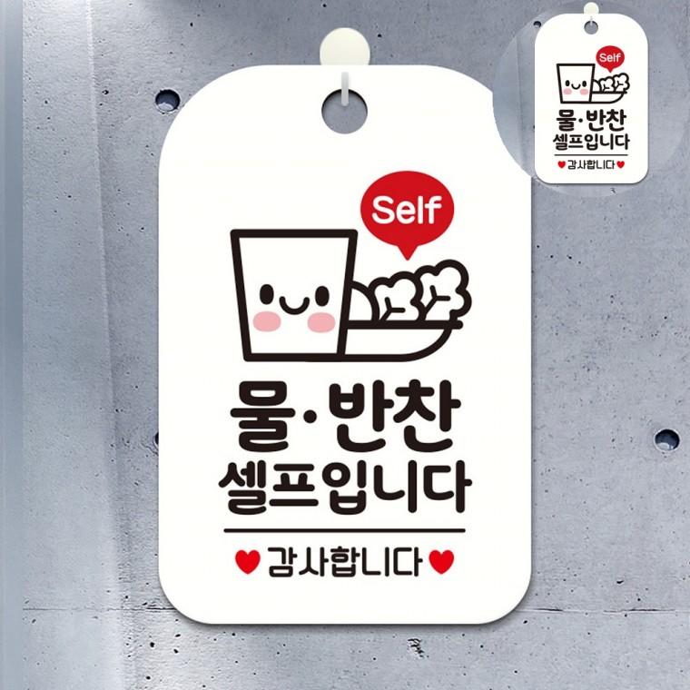 셀프코너걸이푯말 레스토랑음식안내판 식당반찬셀프펫말 셀프코너표지판 셀프코너문구안내표지 셀프바안내