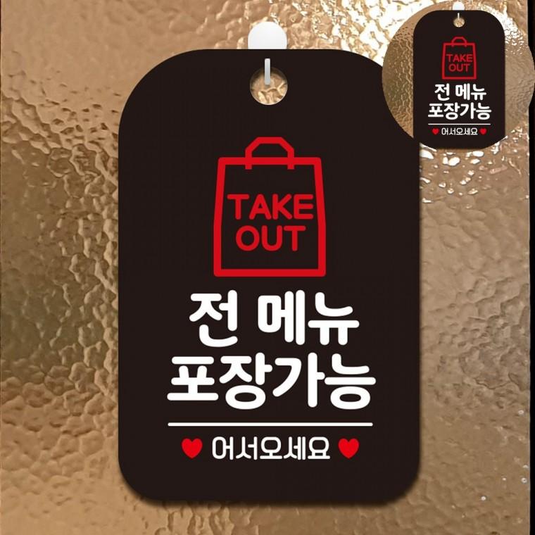 포장됩니다표지판 부착식테이크아웃문구 포장됩니다스티커 음식점포장가능문구 부착식식당입구안내판 음식