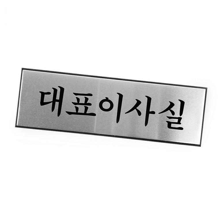 대표이사실 표지판 가정용 수납 실용 사무용 생활용품