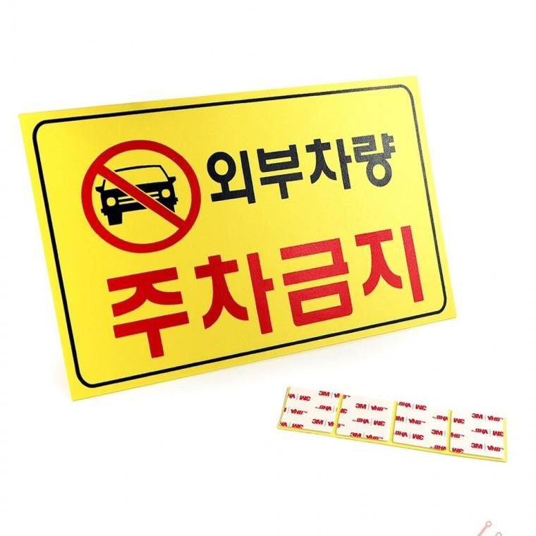 외부 차량 주차 금지 표지판 car 차량주차