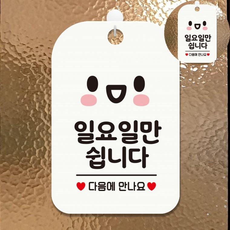 정기휴일안내판 휴무알림안내판 정기휴일표지판 정기휴일안내표지판 쉬는날표지판 정기휴무안내판 일요일만