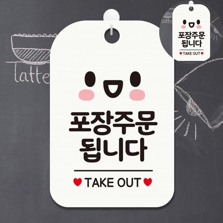 음식점포장가능문구 포장됩니다스티커 부착식테이크아웃문구 음식점출입문스티커 부착식식당입구안내판 식
