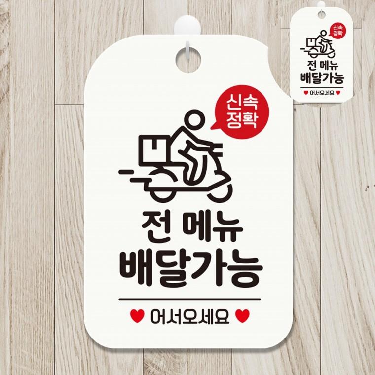배달안내판 매장스티커 매장표시판 커피숍 팻말 사인물 포장배달됩니다 표지판 화이트