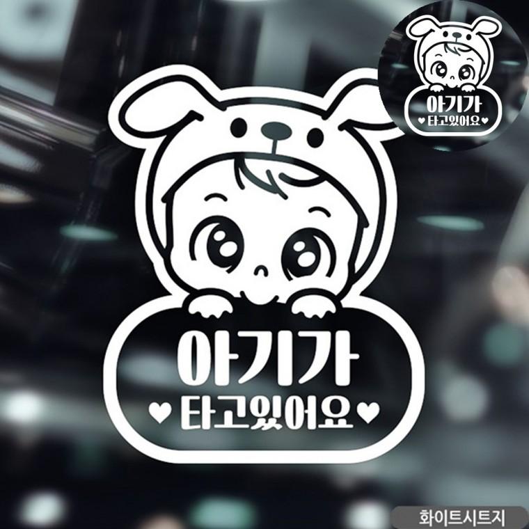 차량스티커 차량용아기스티커 글자스티커 아이가타고있어요스티커 차량용품 자동차스티커 화이트
