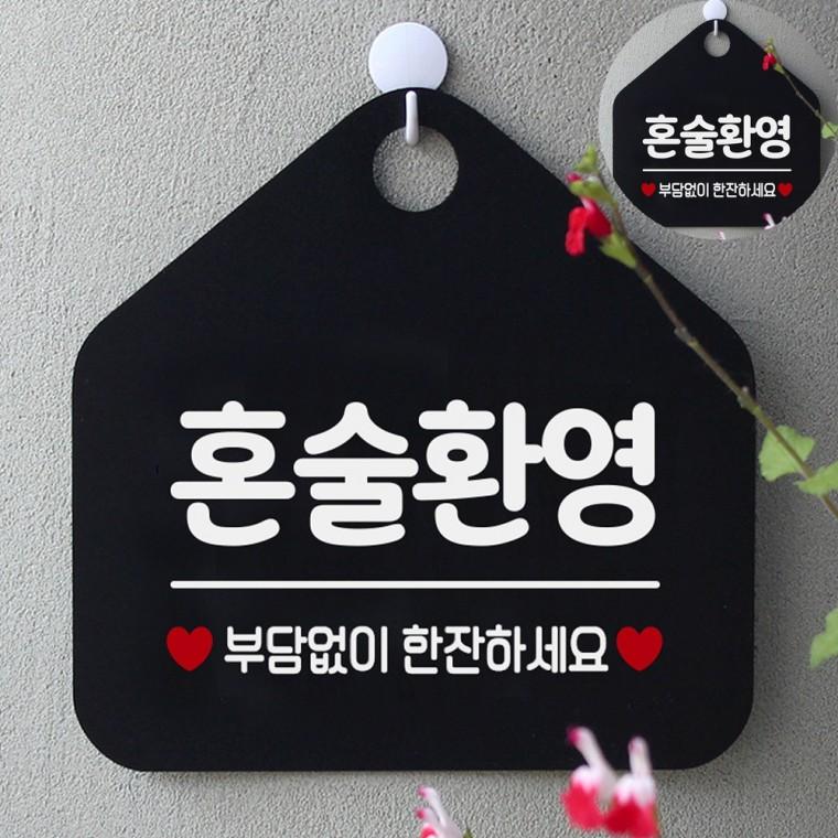 매장표시판 식당안내판 식당 표찰 푯말 표지판 혼술환영 블랙