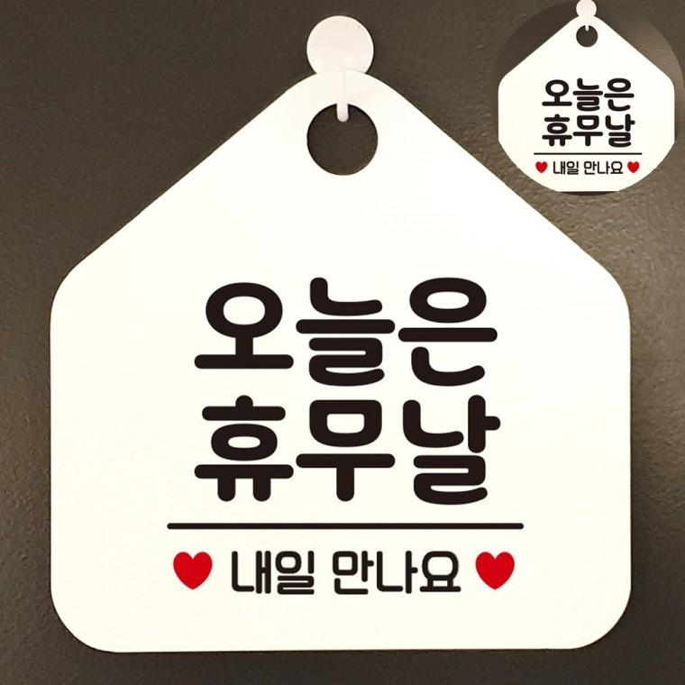 가게오픈팻말 가게팻말 24시간영업 영업시간문패 영업중표시판 가게표지판 오늘은휴무날 화이트
