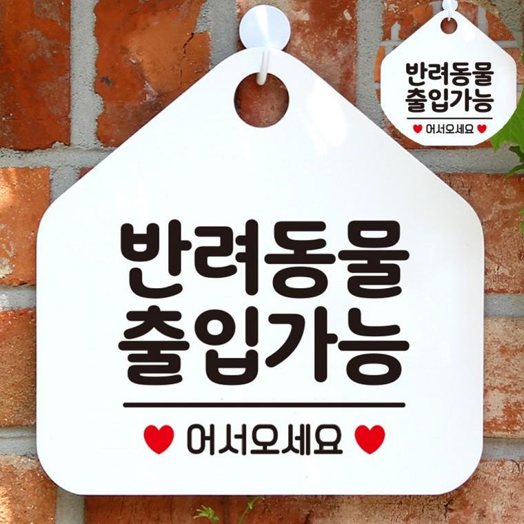 식당 애견동티커 표찰 매장스티커 애견동반가능스티커 커피숍 반려동물출입가능 화이트
