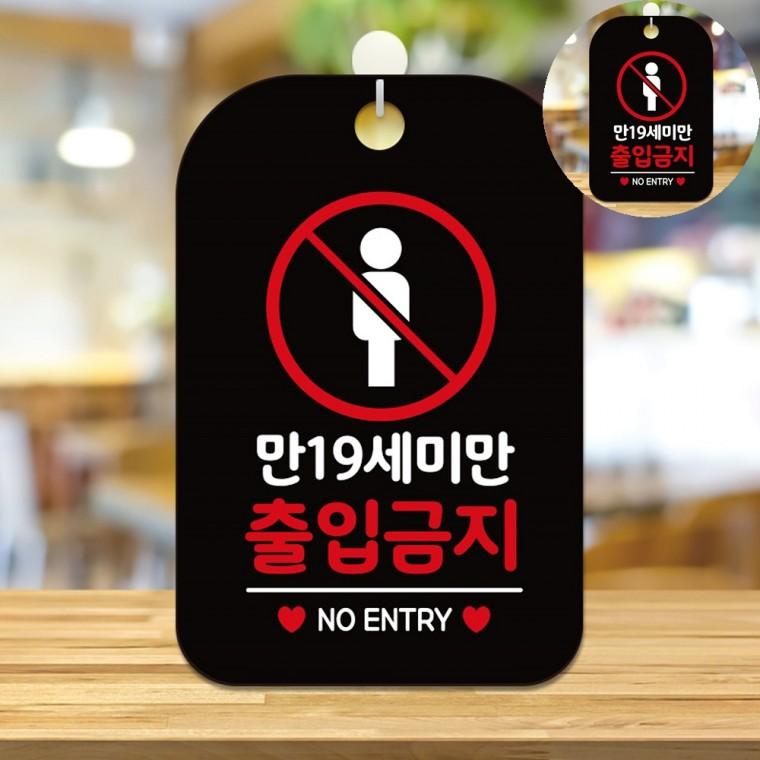 매장알림판 노래방출입금지표찰 부착형사각안내판 미성년자출입금지팻말 청소년출입금지안내판 사각출입금