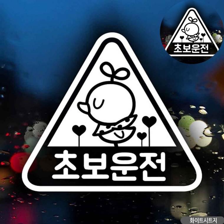 초보운전스티커 자동차용스티커 차량용스티커 자동차뒷유리스티커 차량스티커 초보운전 자동차스티커