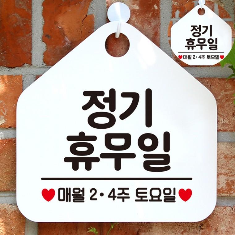 안내문구팻말 걸이형표지판 표지판문패 실내안내판 사인보드 알림표지판 정기휴무일매월2 4주토요일 화이트
