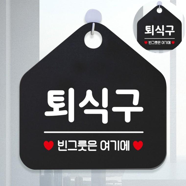 문패 팻말 걸이표지판 매장입구안내판 안내표지 안내문구팻말 퇴식구 빈그릇은여기에 블랙