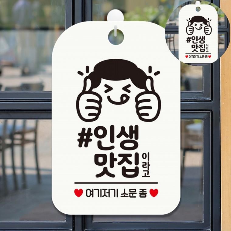 사인물 실내표찰 매장안내문 푯말 음식점홍보 매장홍보 인생맛집 표지판 화이트