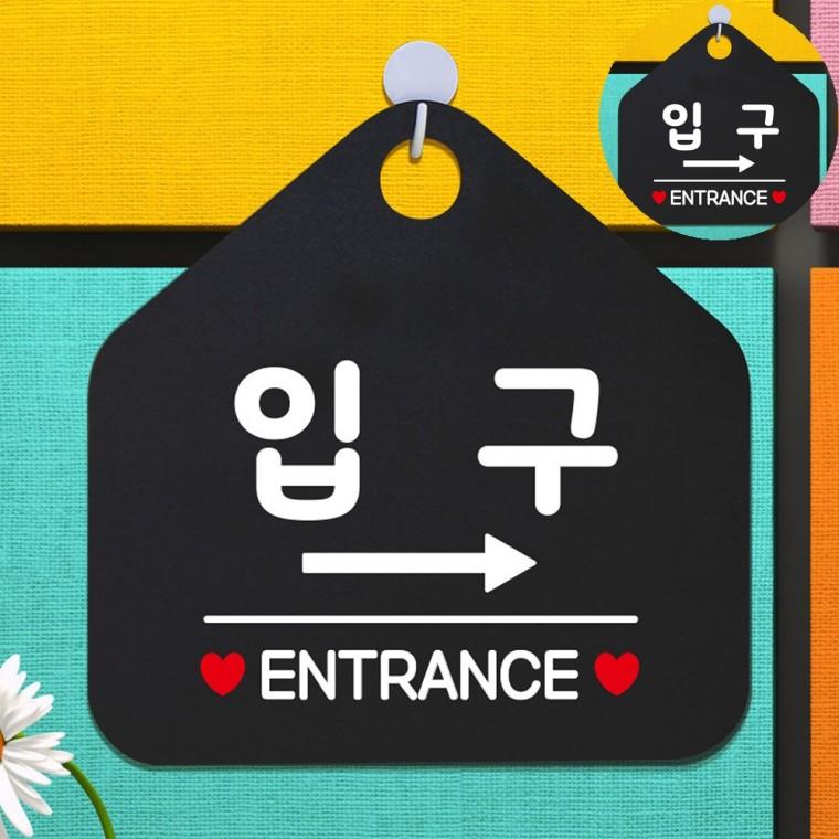 화살표안내판 출입구글자 팻말 매장표시판 출입구표지판 출입구스티커 입구 우측 블랙