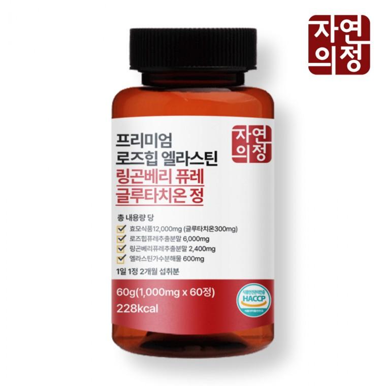 자연의정 로즈힙 엘라스틴 링곤베리 퓨레 글루타치온 1000mg x 60정