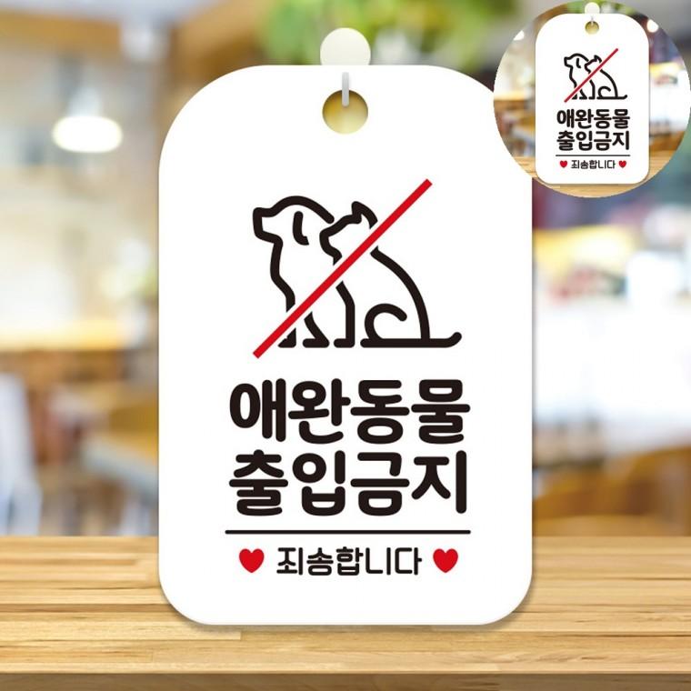 반려견출입금지표지판 사인물 안내문구 표찰 안내팻말 안내판 애완동물출입금지 표지판 화이트