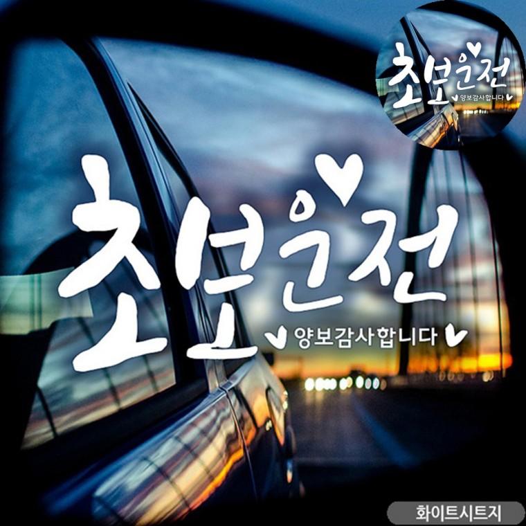 양보감사합니다차량스티커 카스티커 자동차뒷유리스티커 양보감사합니다스티커 자동차시트지 초보운전 초보