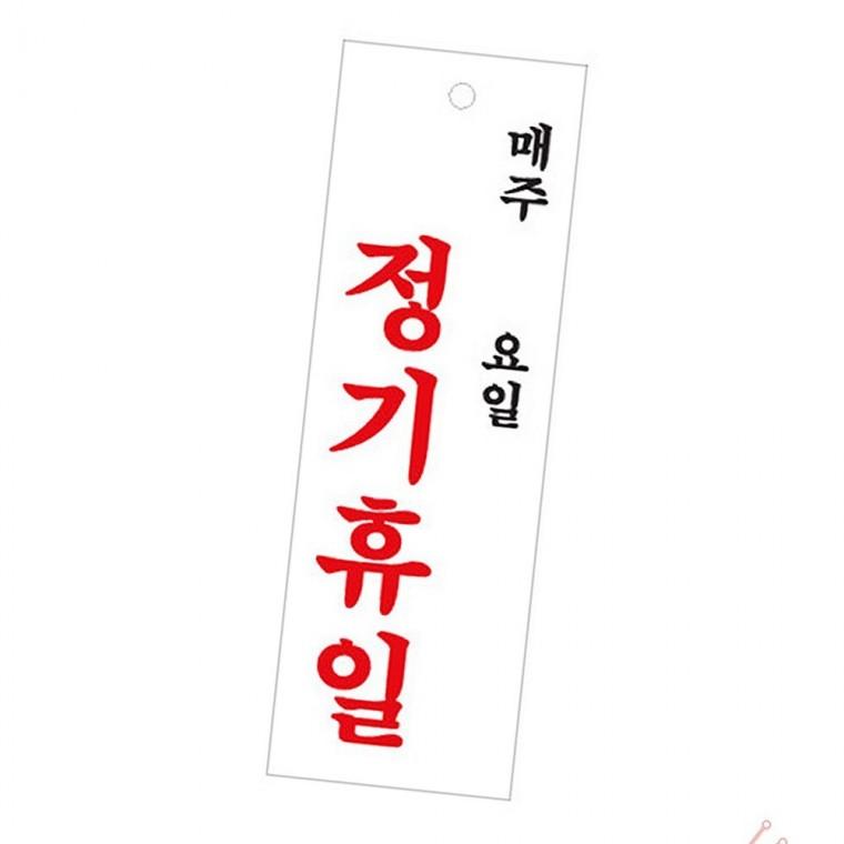 정기 휴일 표지판 실용 휴일표지판