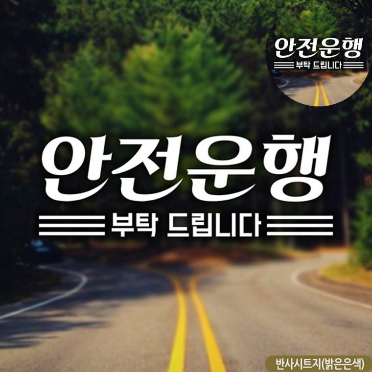 초보운전반사스티커 초보스티커 차량용품 차량인테리어소품 글자스티커 자동차인테리어용품 초보자동차스티