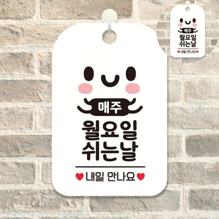 매장휴일안내판 안내판 정기휴무안내판 싸인물 안내문구 휴일팻말 매주월요일 쉬는날 표지판 화이트