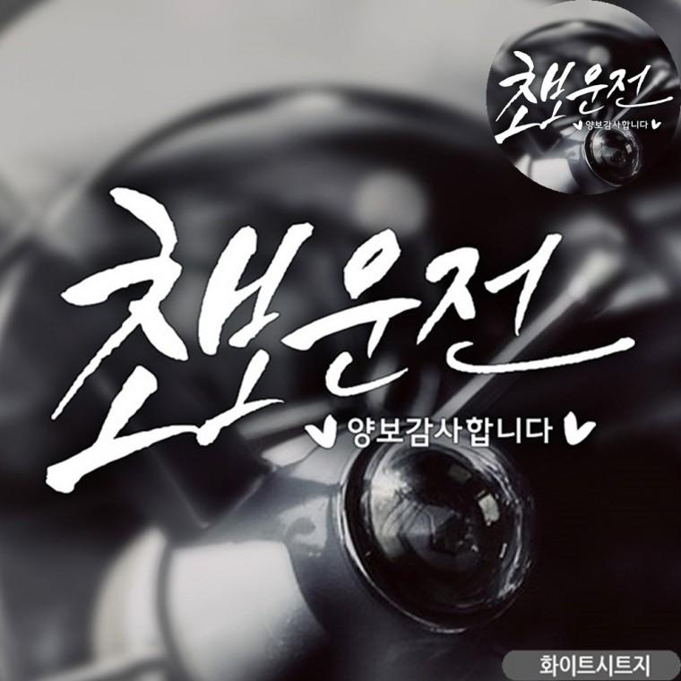 왕초보스티커 초보운전 차량용스티커 카스티커 초보운전스티커 자동차뒷유리스티커 초보자동차스티커 화이