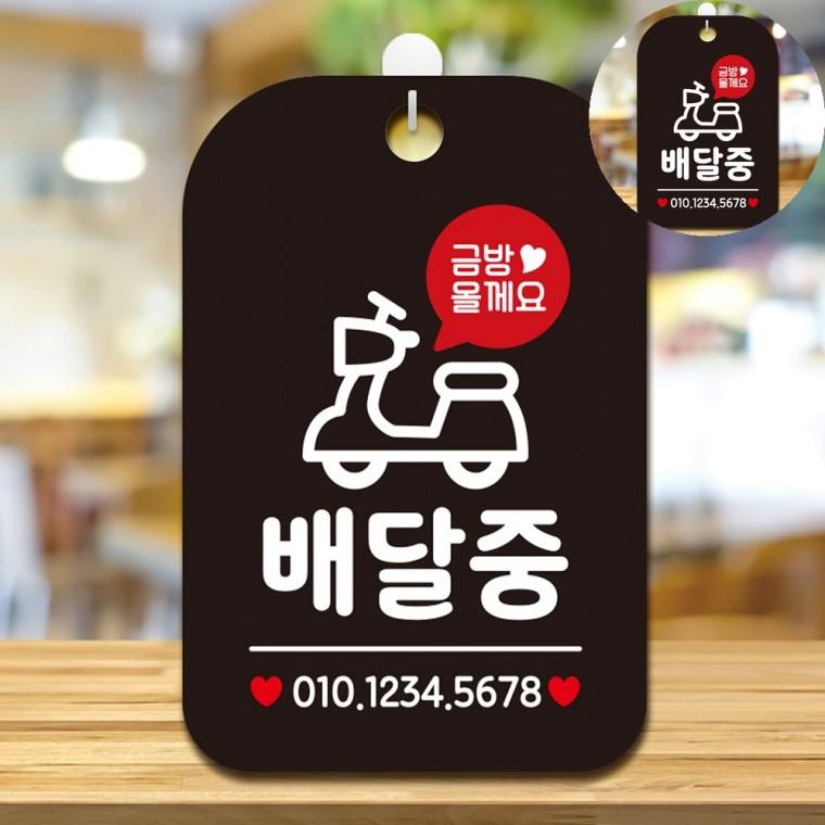 표찰 포장배달가능 매장스티커 식당표지판 사인물 배달안내판 배달중 표지판 블랙