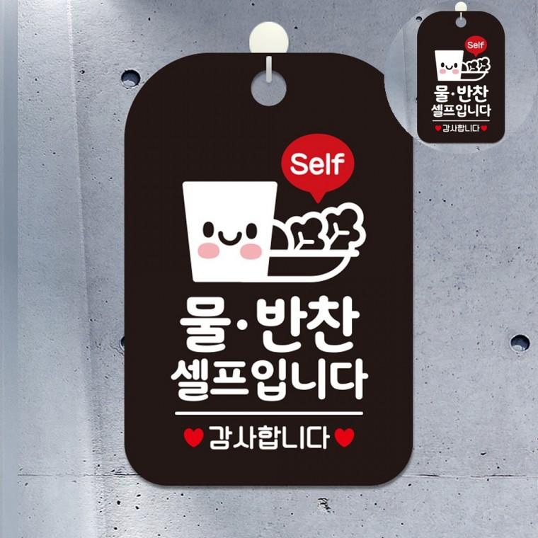 셀프코너표지판 반찬안내판 추가반찬안내표지판 레스토랑음식안내판 업소용반찬알림판 셀프코너문구안내표