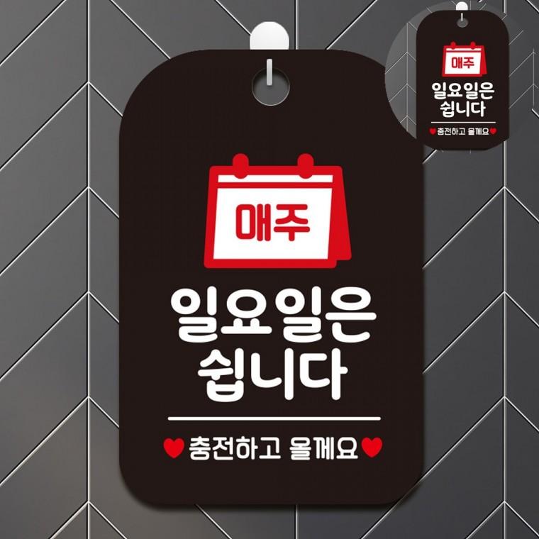 정기휴일안내판 정기휴무안내 정기휴일표지판 정기휴무알림문구 휴무알림안내판 매장휴무안내푯말 매주일요