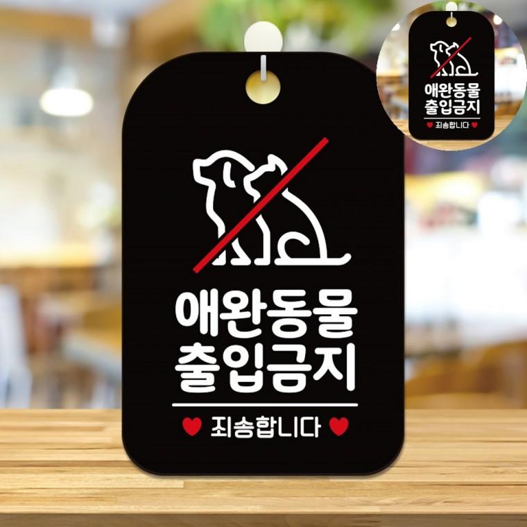 사인보드 팻말 싸인물 표찰 경고표지판 표시판 애완동물출입금지 표지판 블랙
