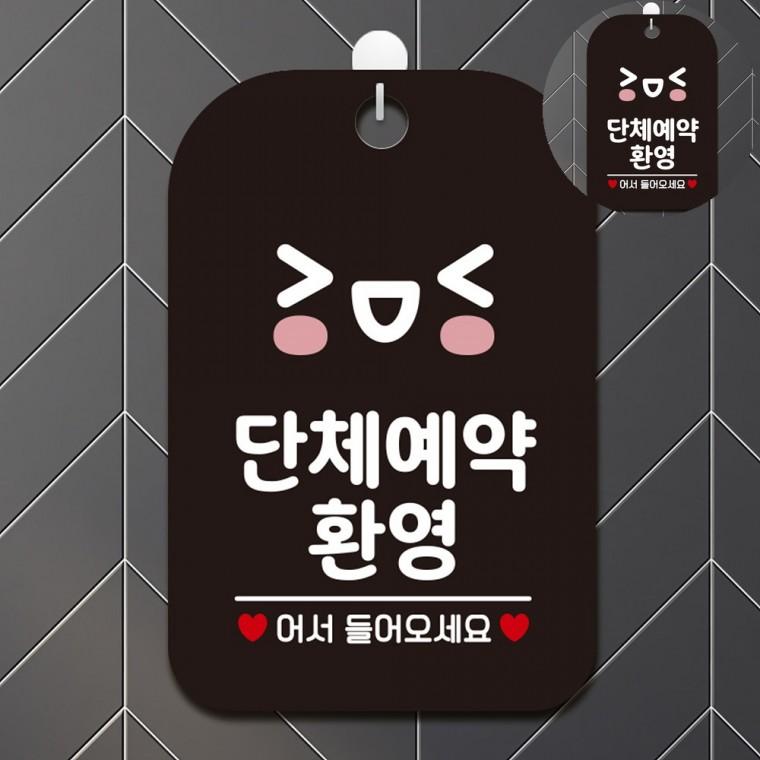 안내판걸이 가게출입문스티커 부착형안내판 입체문자 안내판 실내간판 단체예약환영 표지판 블랙