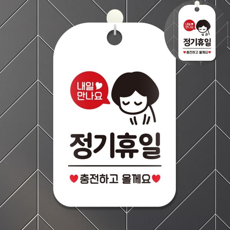 정기휴무알림문구 휴무알림안내판 매장휴무안내푯말 식당휴무안내판 정기휴무안내판 정기휴일안내표지판 정